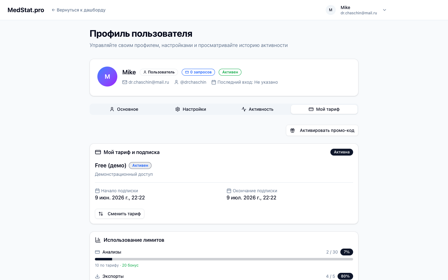 Вкладка Мой тариф