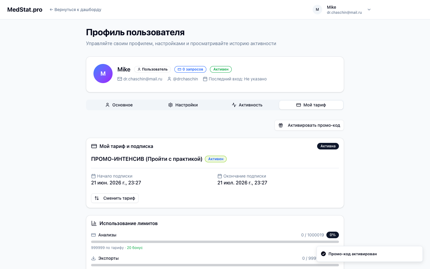 Тариф после активации промо-кода
